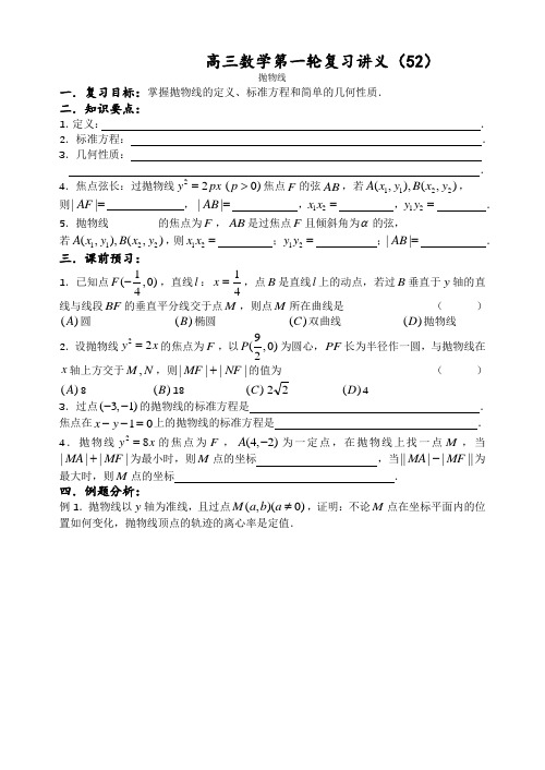 高三数学第一轮复习教案第52课时—抛物线(学案)