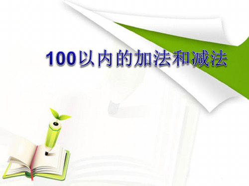 一年级下册数学课件7.3 100以内的加法和减法丨苏教版