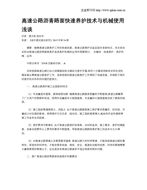 高速公路沥青路面快速养护技术与机械使用浅谈