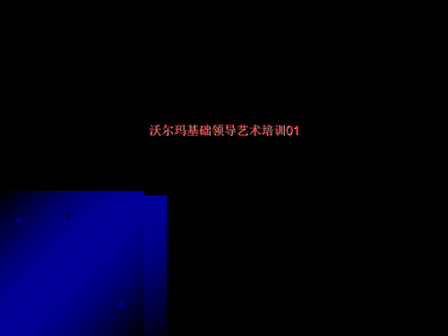 沃尔玛基础领导艺术培训01