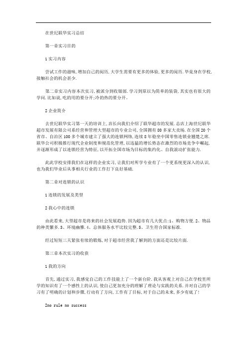 2020年在世纪联华实习总结