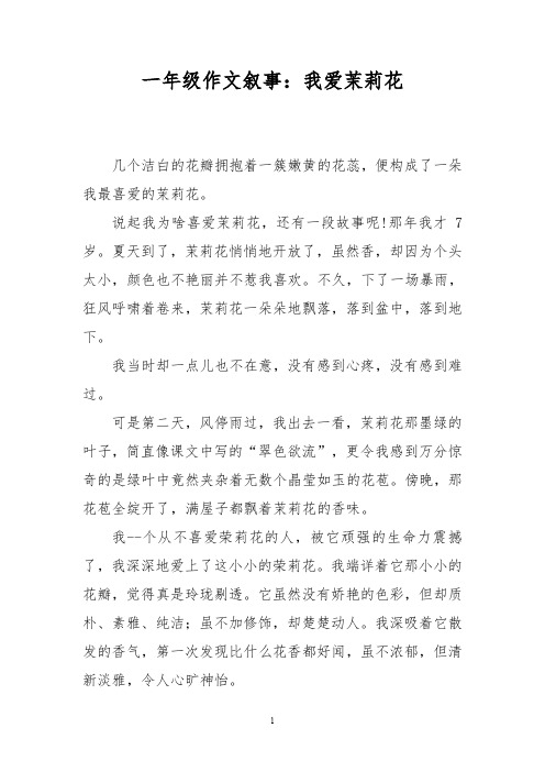 一年级作文叙事：我爱茉莉花