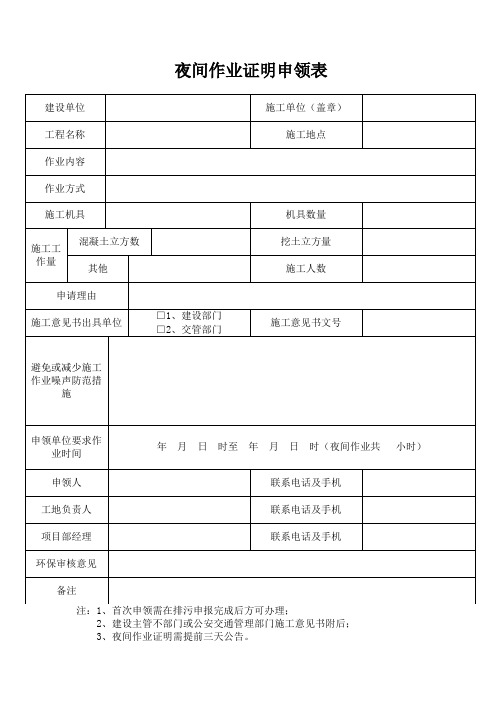 夜间作业证明申领表