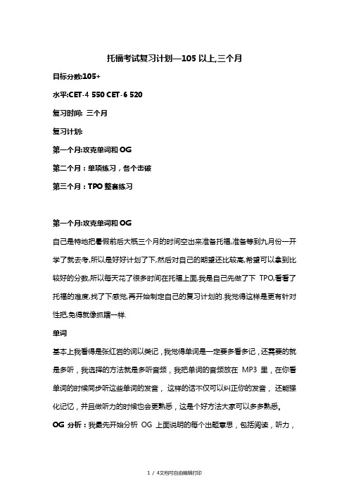 托福考试(复习计划105)三个月[1]