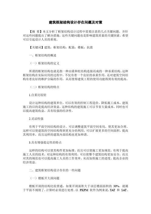 建筑框架结构设计存在问题及对策