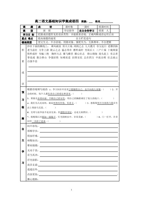 高二语文基础知识学案成语四  班级