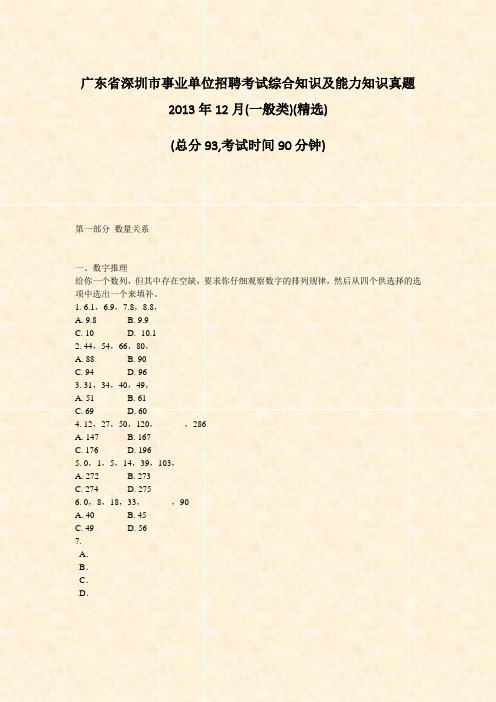 广东省深圳市事业单位招聘考试综合知识及能力知识真题2013年12月(一般类)(精选)_真题-无答案