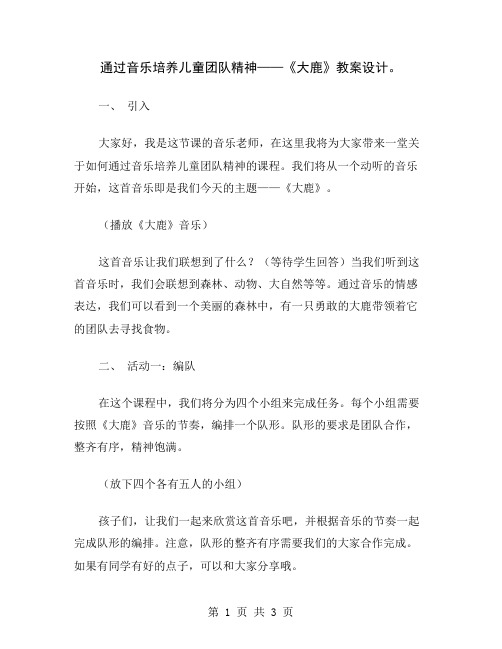 通过音乐培养儿童团队精神——《大鹿》教案设计