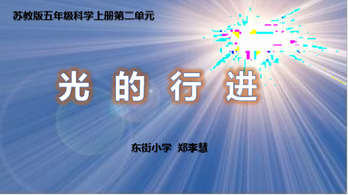 苏教版 五年级科学 上册第二单元 课件   光的行进
