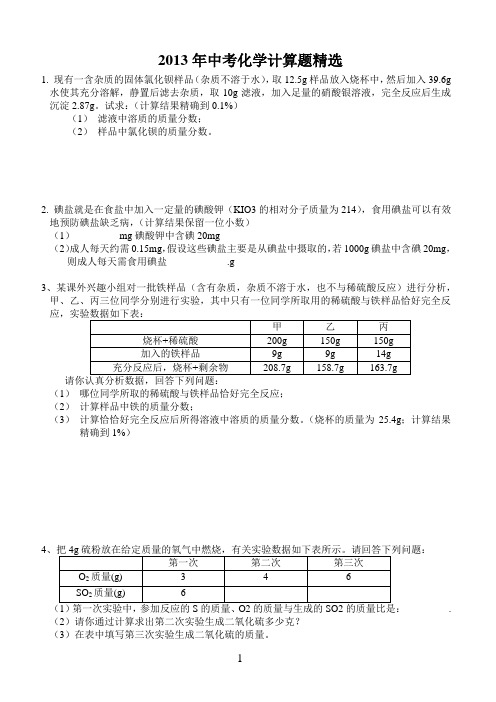 2013中考化学计算题专题复习(含答案)