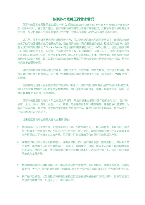 独联体市场稳压器需求情况