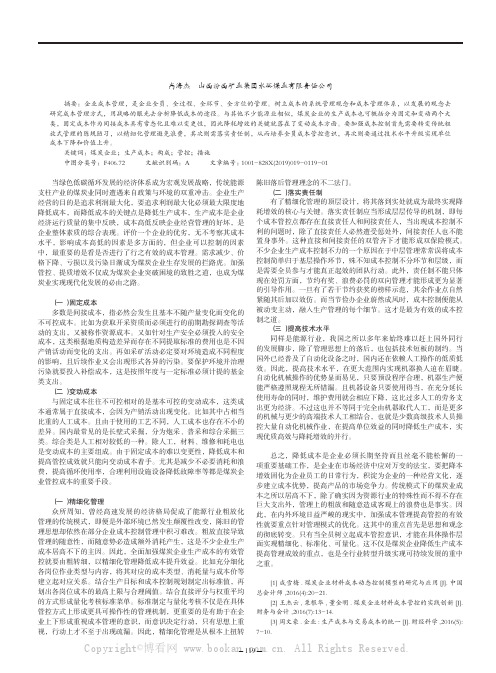 煤炭企业生产成本构成与有效管控措施分析