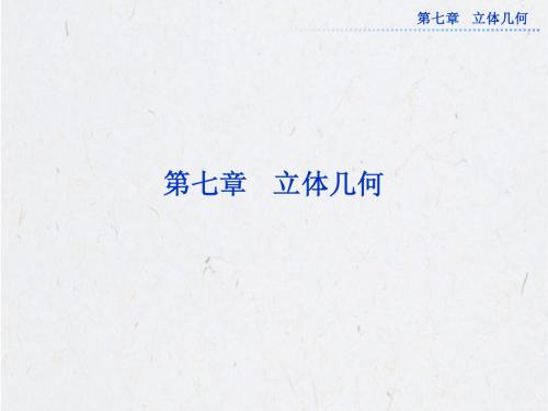 简单几何体的结构特征、直观图和三视图