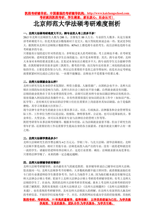 北京师范大学法硕考研难度剖析