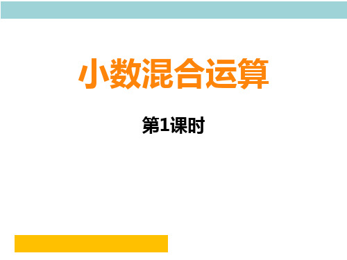 五年级上册数学课件- 小数混合运算顺序优质PPT西师大版(共13页)