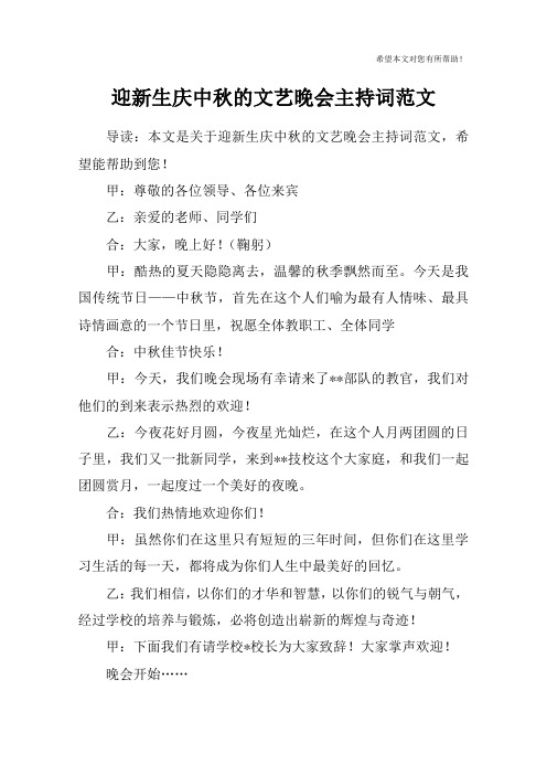 迎新生庆中秋的文艺晚会主持词范文