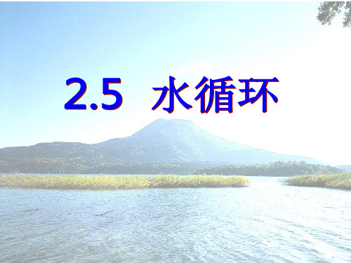 苏科版八年级上册物理  2.5 水循环 课件   (共17张PPT)