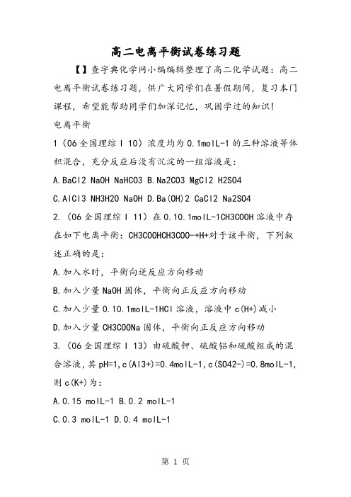 高二电离平衡试卷练习题-word文档资料
