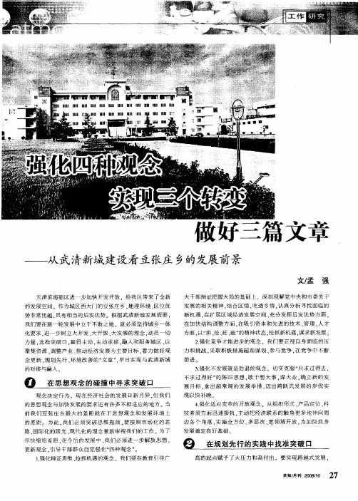 强化四种观念 实现三个转变 做好三篇文章——从武清新城建设看豆张庄乡的发展前景