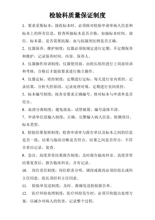检验科质量保证制度—检验科上墙制度