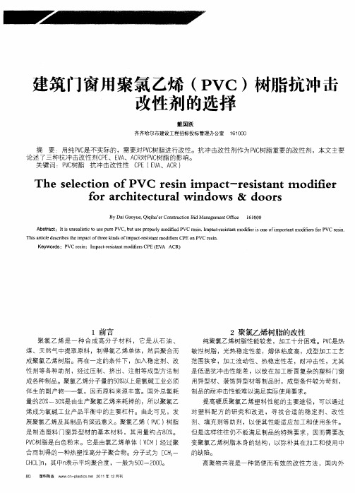 建筑门窗用聚氯乙烯(PVC)树脂抗冲击改性剂的选择