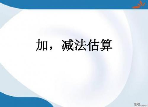2019最新人教版数学二年级上册2.4《加、减法估算》课件2