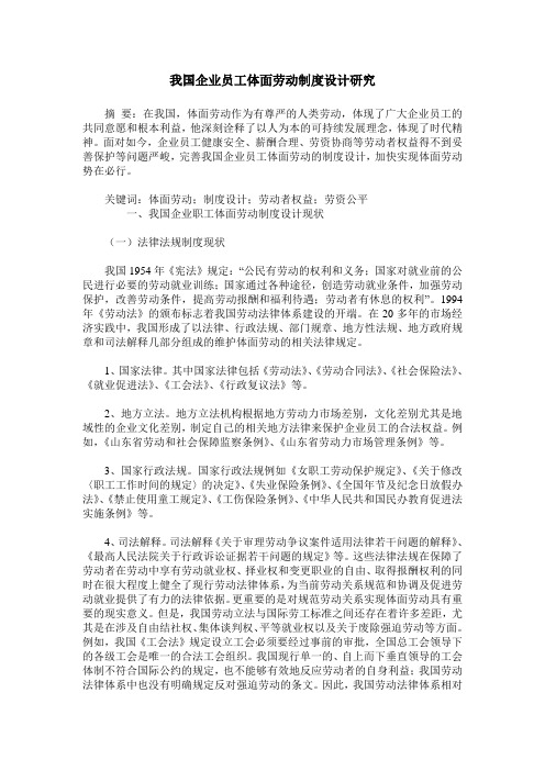 我国企业员工体面劳动制度设计研究