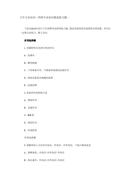 卫生专业知识—药师专业知识精选练习题一