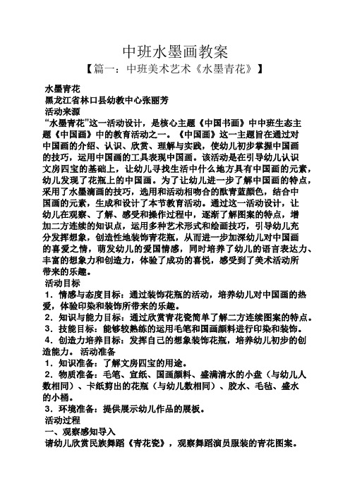 中班水墨画教案