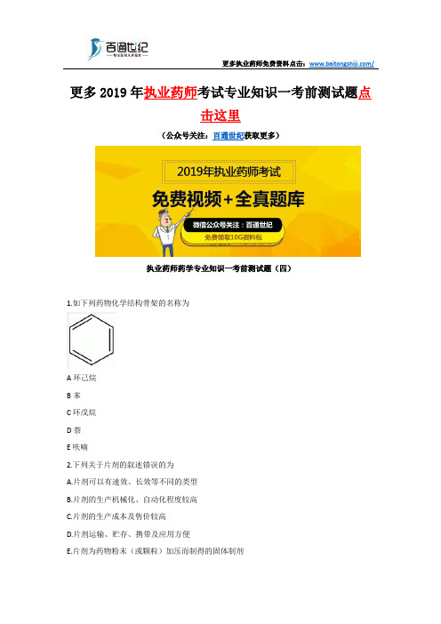 执业药师药学专业知识一考前测试题(四)