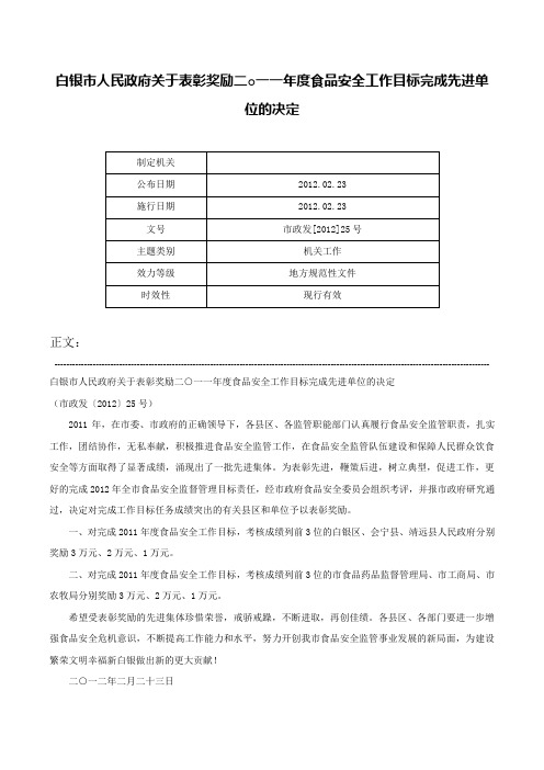 白银市人民政府关于表彰奖励二○一一年度食品安全工作目标完成先进单位的决定-市政发[2012]25号