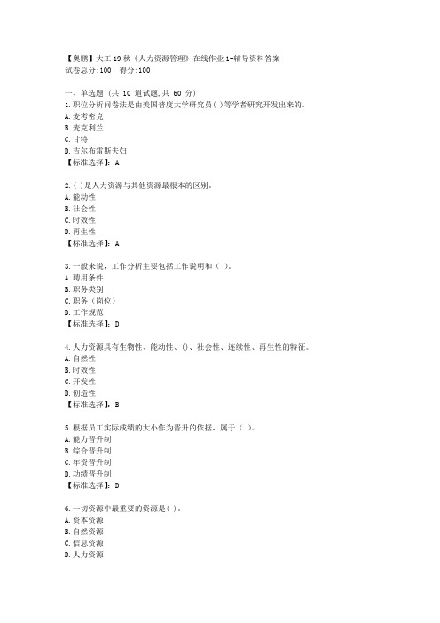 大工19秋《人力资源管理导论》在线作业1[学习资料答案]