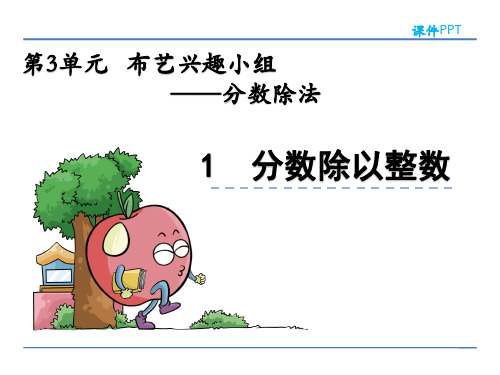 青岛版六年级数学上册第三单元《分数除法》课件