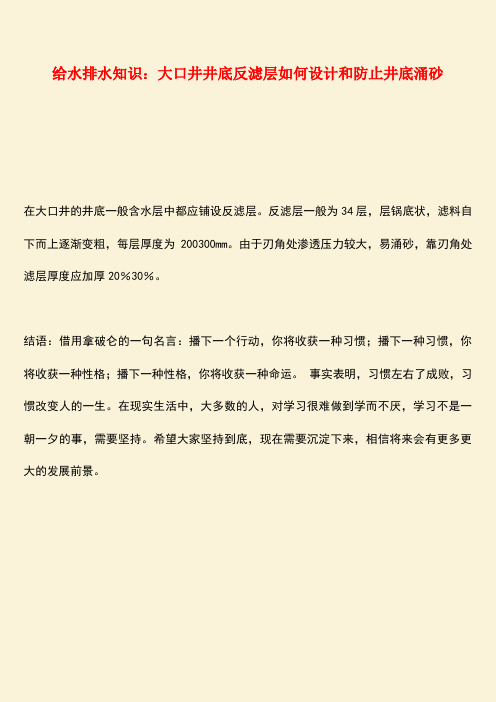 推荐：给水排水知识：大口井井底反滤层如何设计和防止井底涌砂