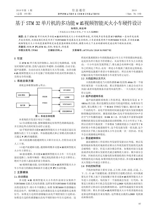 基于STM32单片机的多功能wifi视频智能灭火小车硬件设计