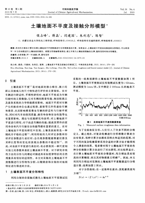 土壤地面不平度及接触分形模型