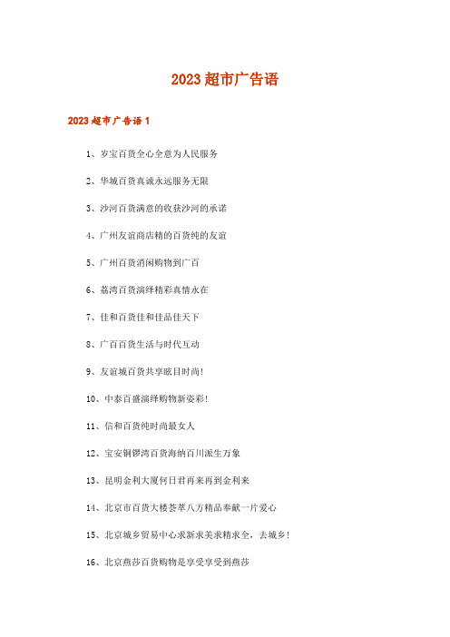 2023超市广告语