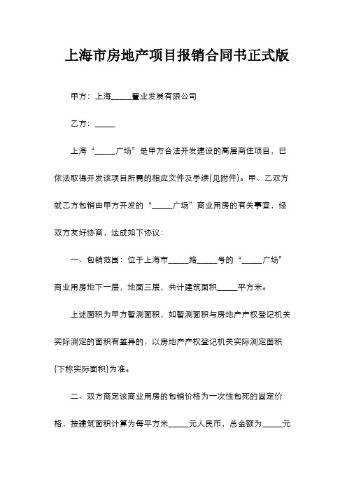 上海市房地产项目报销合同书标准版