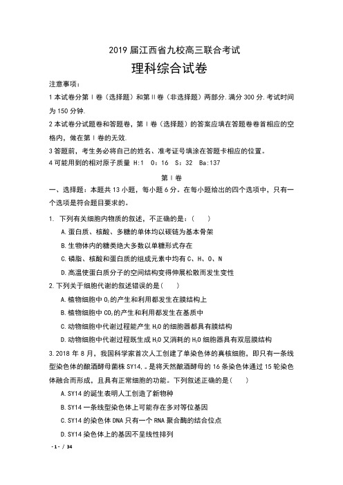 2019届江西省九校高三联合考试理科综合试卷及答案