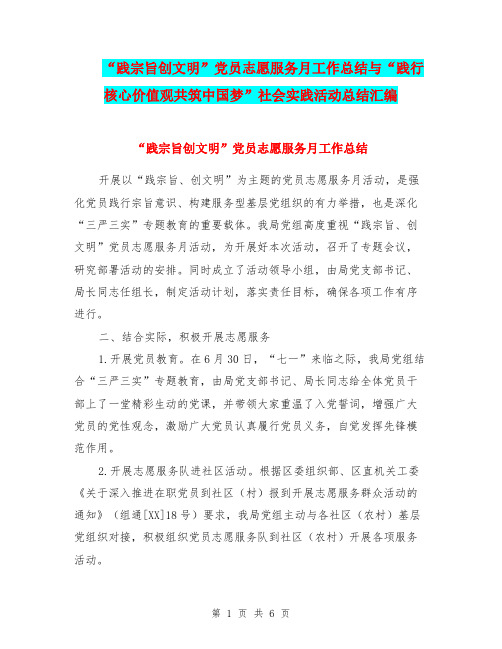 “践宗旨创文明”党员志愿服务月工作总结与“践行核心价值观共筑中国梦”社会实践活动总结汇编