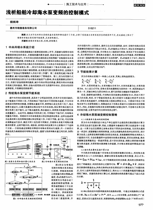 浅析船舶冷却海水泵变频的控制模式