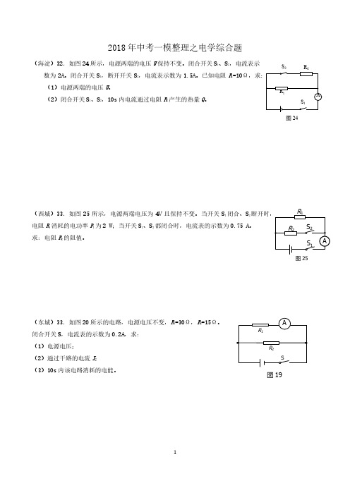 2018北京中考物理--电学计算题--整理-20181230