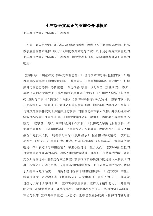 七年级语文真正的英雄公开课教案