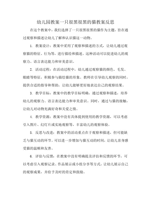 幼儿园教案一只很黑很黑的猫教案反思