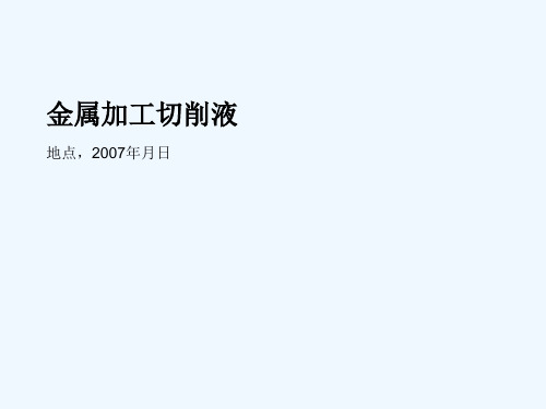 汉高金属加工切削液