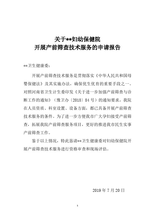 申请产前筛查技术服务的请示报告