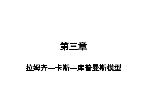 (高级宏观经济学课件)拉姆齐—卡斯—库普曼斯模型