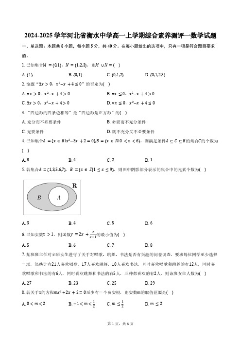 河北省衡水中学2024-2025学年高一上学期综合素养测评一数学试题(含答案)