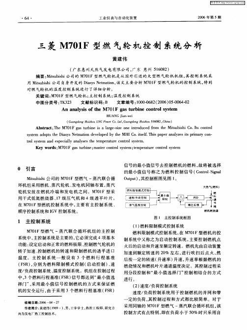 三菱M701F型燃气轮机控制系统分析