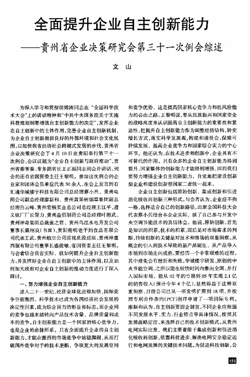 全面提升企业自主创新能力--贵州省企业决策研究会第三十一次例会综述